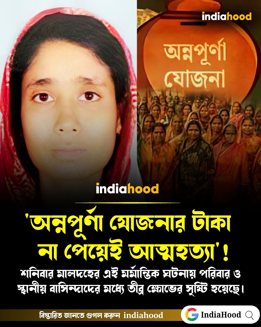 'অন্নপূর্ণা যোজনার টাকা না পেয়েই আত্মহত্যা'!
